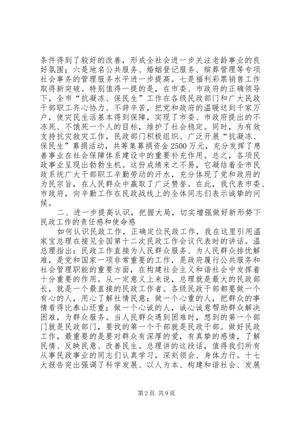 全市民政工作大会致辞稿_第2页