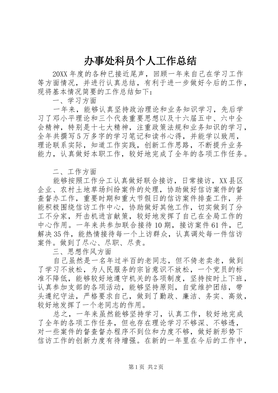 办事处科员个人工作总结_第1页