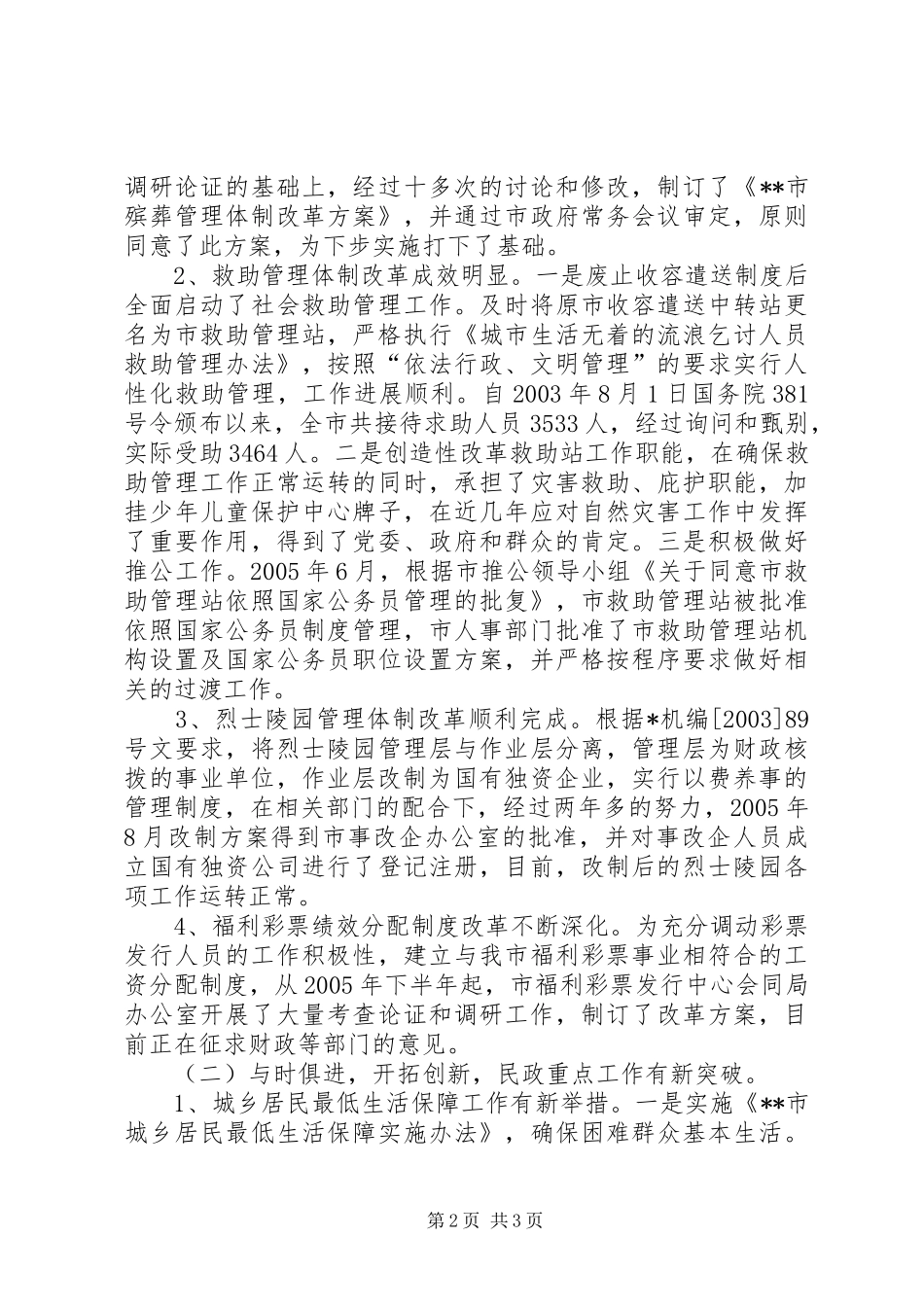 全市民政工作会议工作报告_第2页