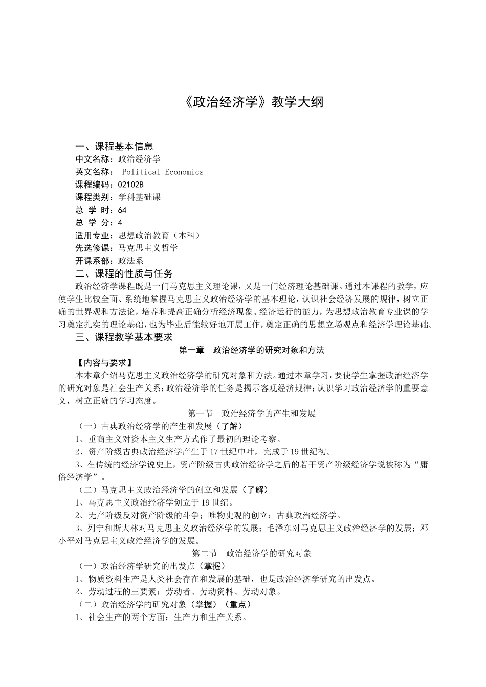《政治经济学》教学大纲_第1页