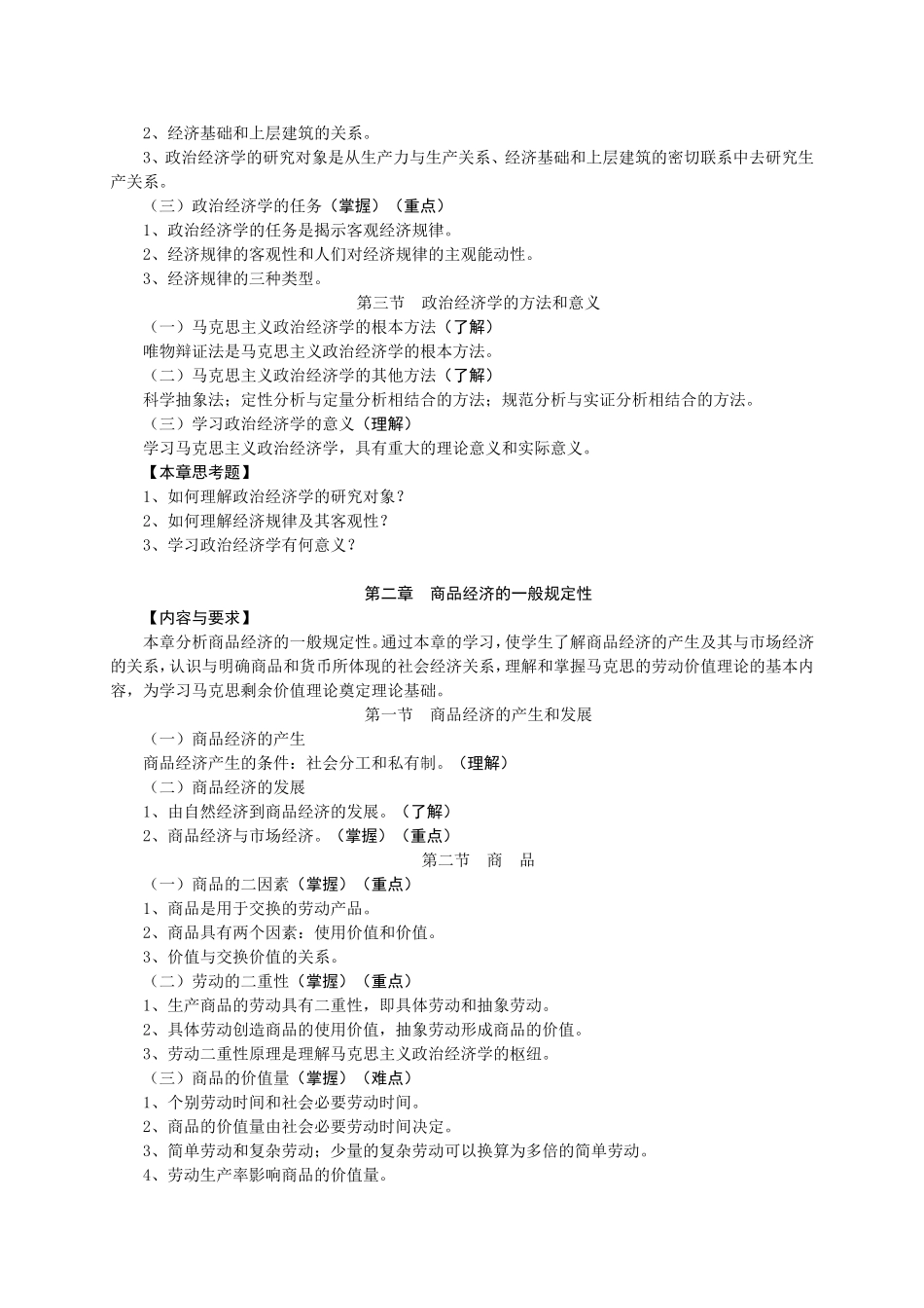 《政治经济学》教学大纲_第2页