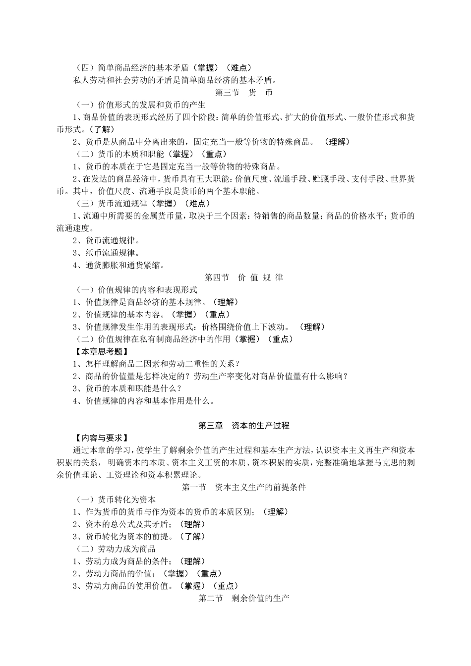 《政治经济学》教学大纲_第3页