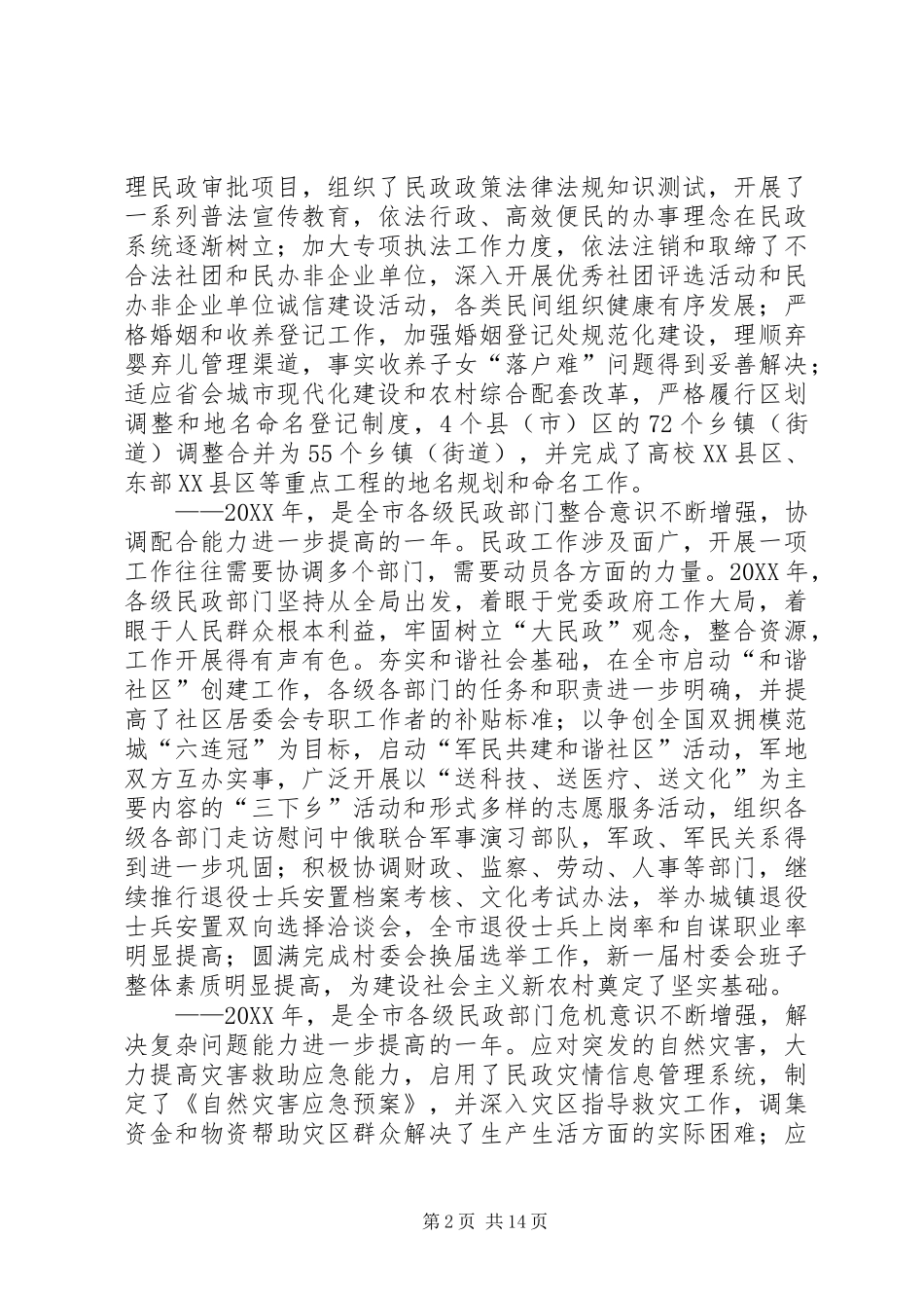 全市民政工作会议上的工作报告_第2页