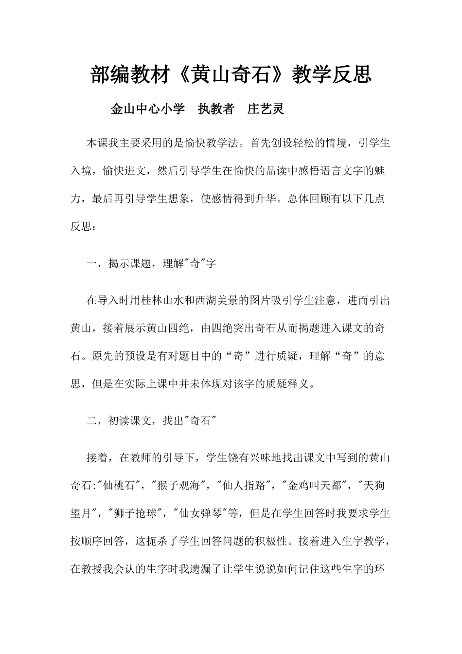 部编教材《黄山奇石》教学反思_第1页