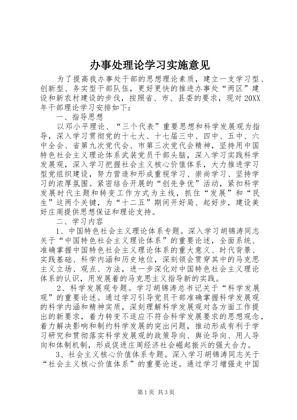 办事处理论学习实施意见_第1页
