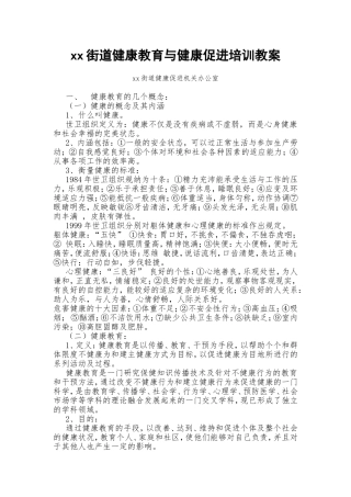 xx街道健康教育与健康促进培训教案
