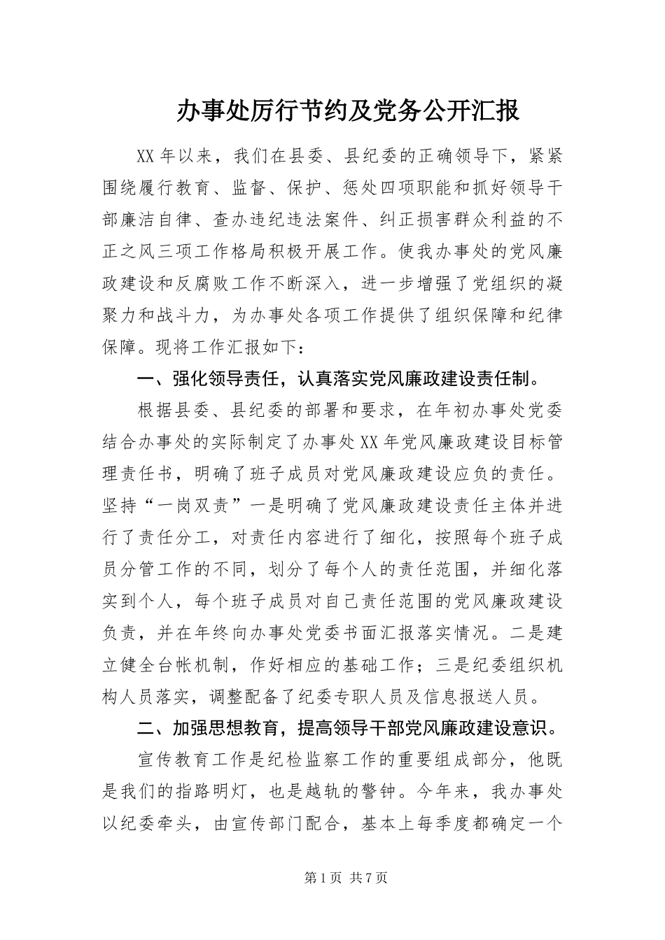 办事处厉行节约及党务公开汇报_第1页