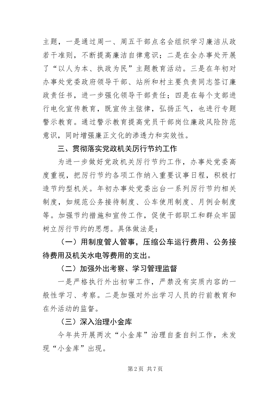 办事处厉行节约及党务公开汇报_第2页