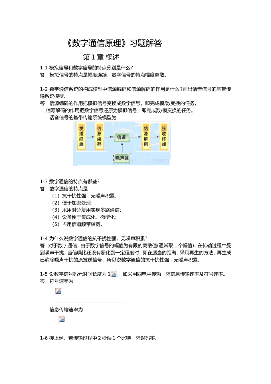 《数字通信原理》习题解答_第1页
