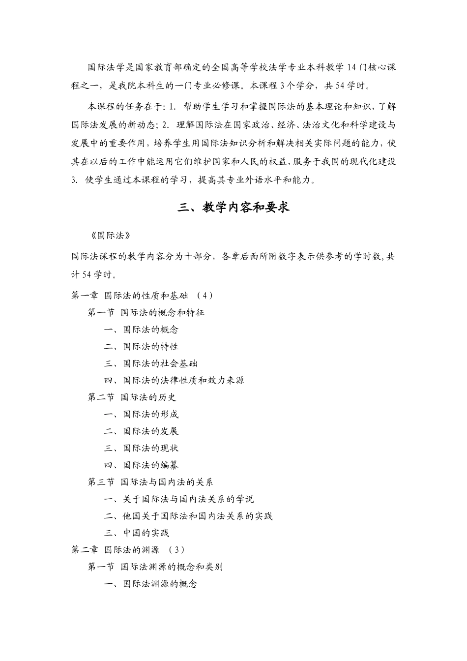《国际法》（B类）教学大纲_第2页