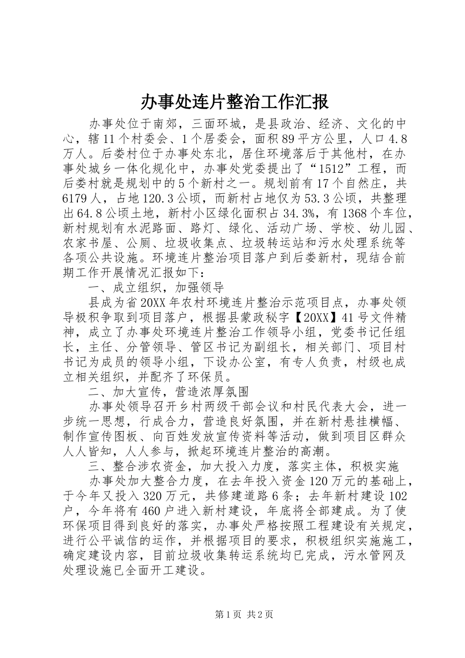 办事处连片整治工作汇报_第1页