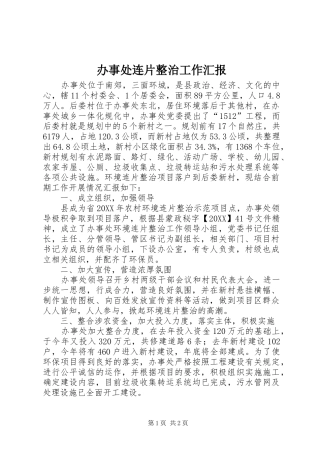 办事处连片整治工作汇报