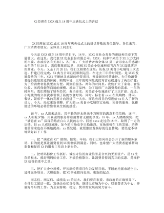 XX经理在XXXX成立18周年庆典仪式上的讲话