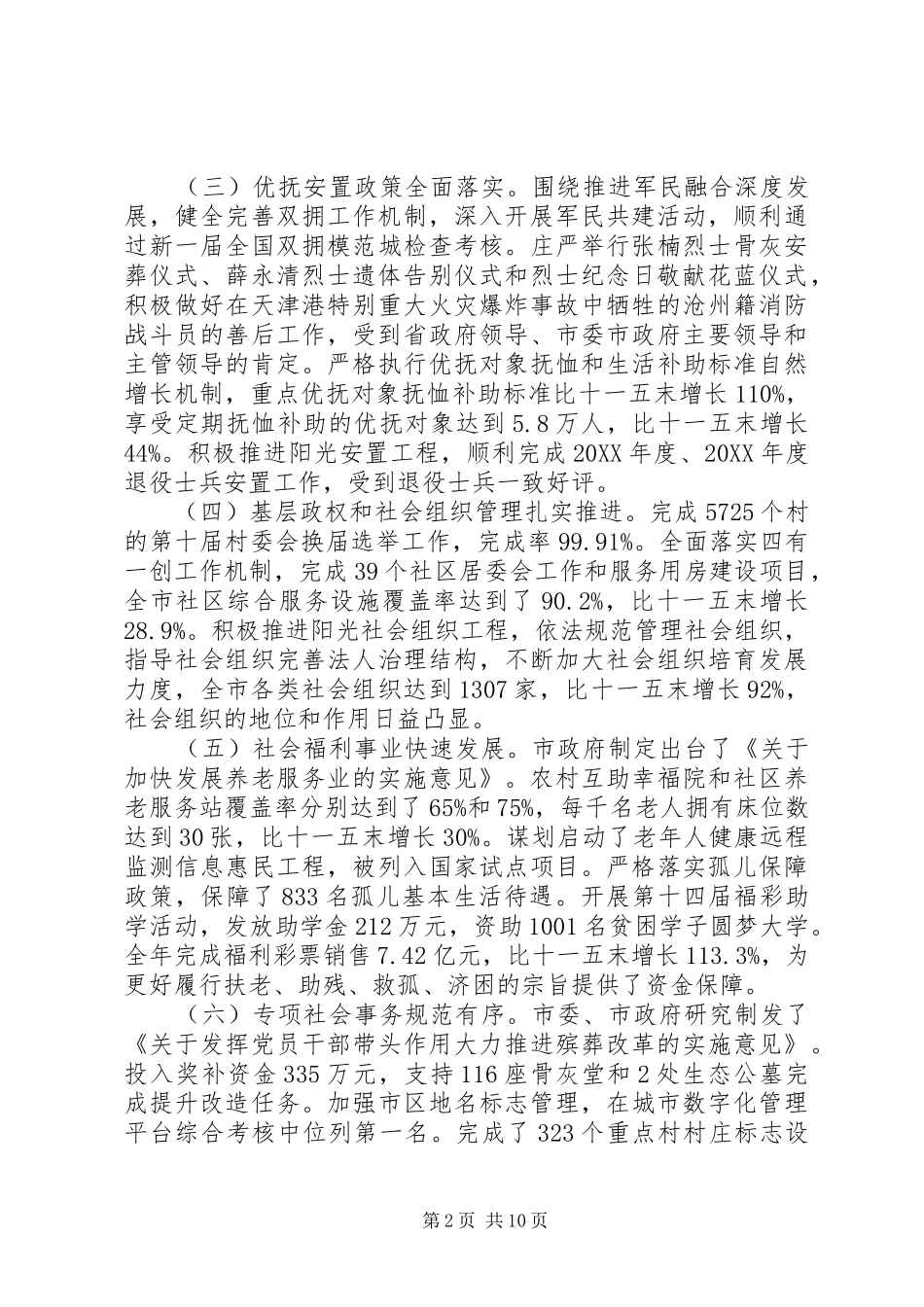 全市民政工作会议致辞稿_第2页