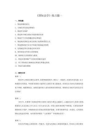 《国际法学》练习题一