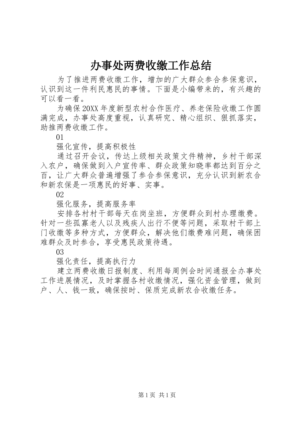 办事处两费收缴工作总结_第1页