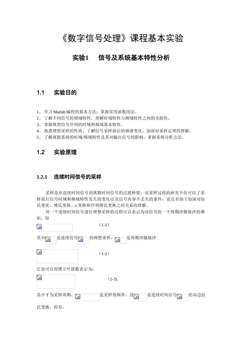 《数字信号处理》课程基本实验_第1页