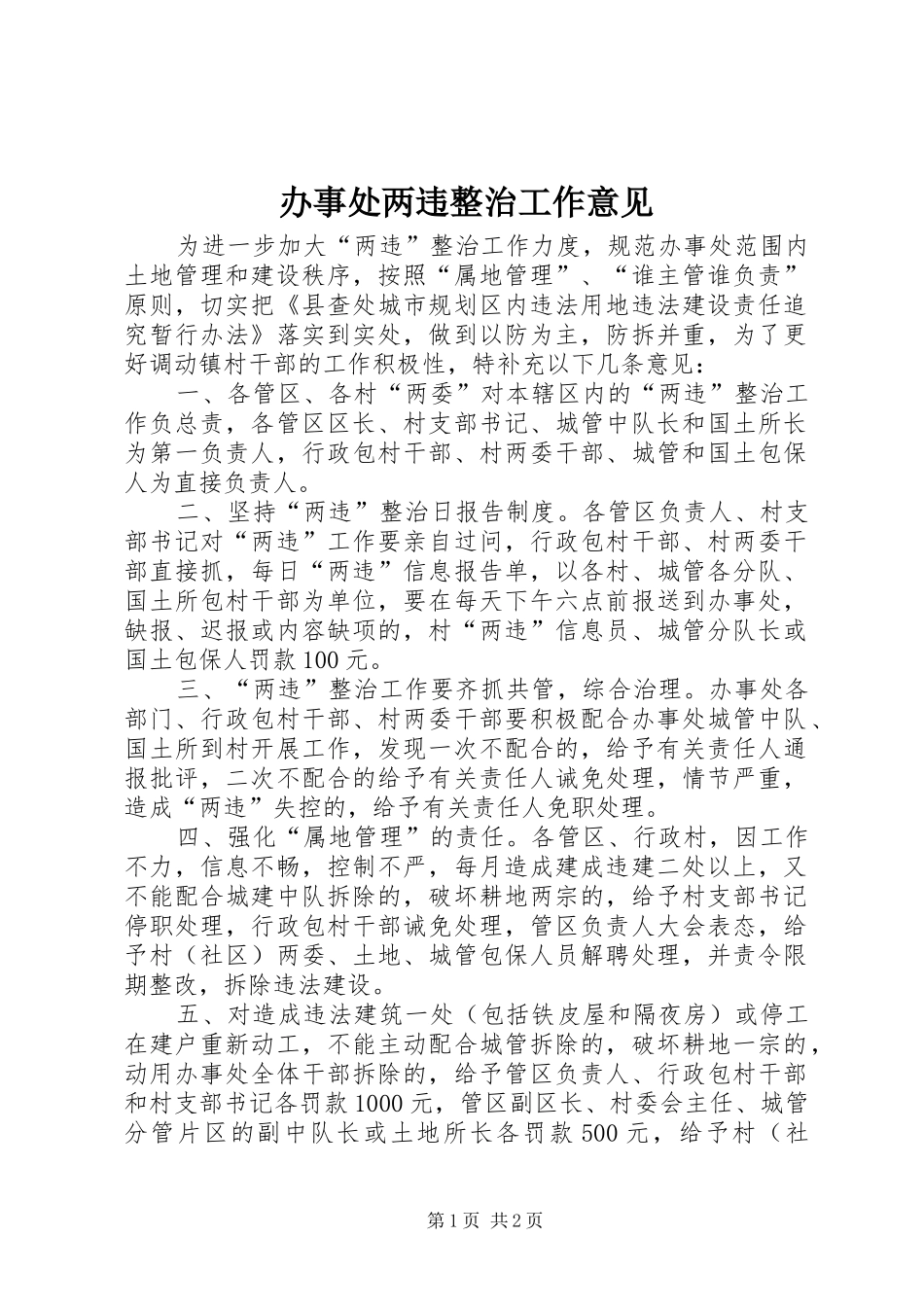 办事处两违整治工作意见_第1页