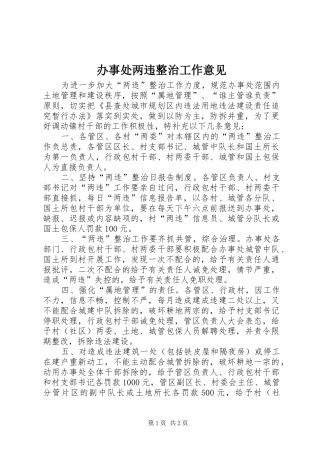 办事处两违整治工作意见