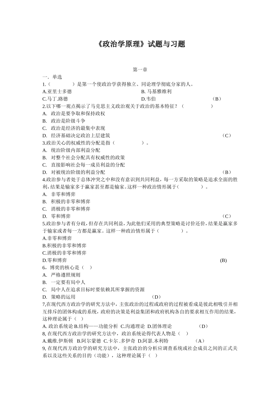《政治学原理》试题与习题_第1页