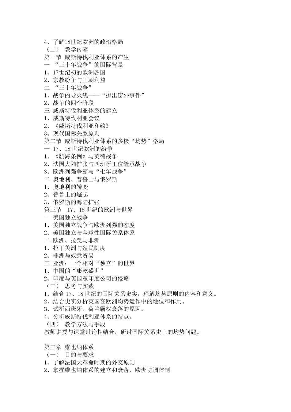 《国际关系史》课程教学大纲_第3页