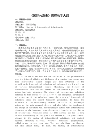 《国际关系史》课程教学大纲
