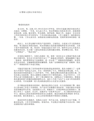 XX警察入党转正申请书范文