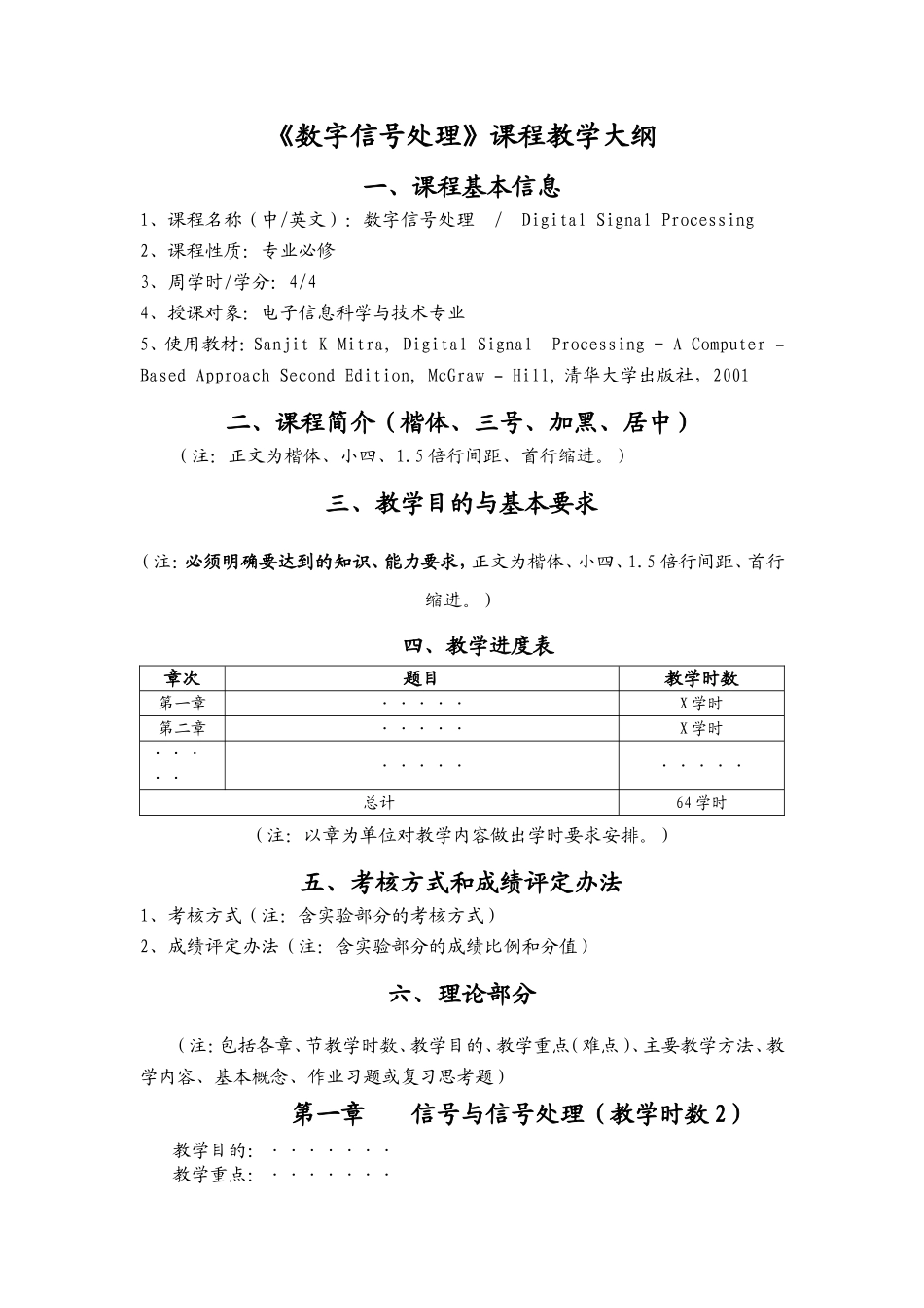 《数字信号处理》课程教学大纲_第1页