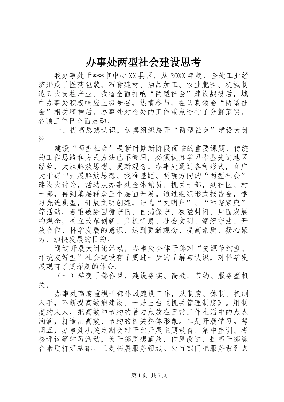 办事处两型社会建设思考_第1页