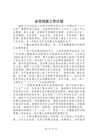 全市民政工作计划