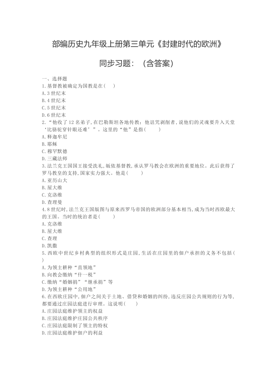 部编历史九年级上册第三单元《封建时代的欧洲》_第1页