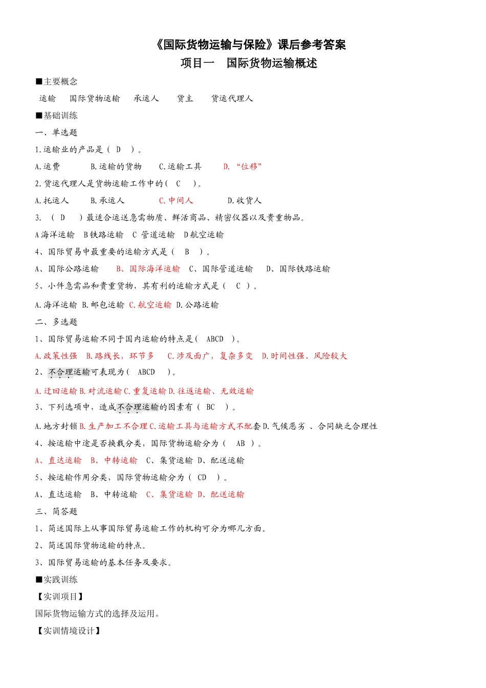 《国际货物运输与保险》课后参考答案_第1页