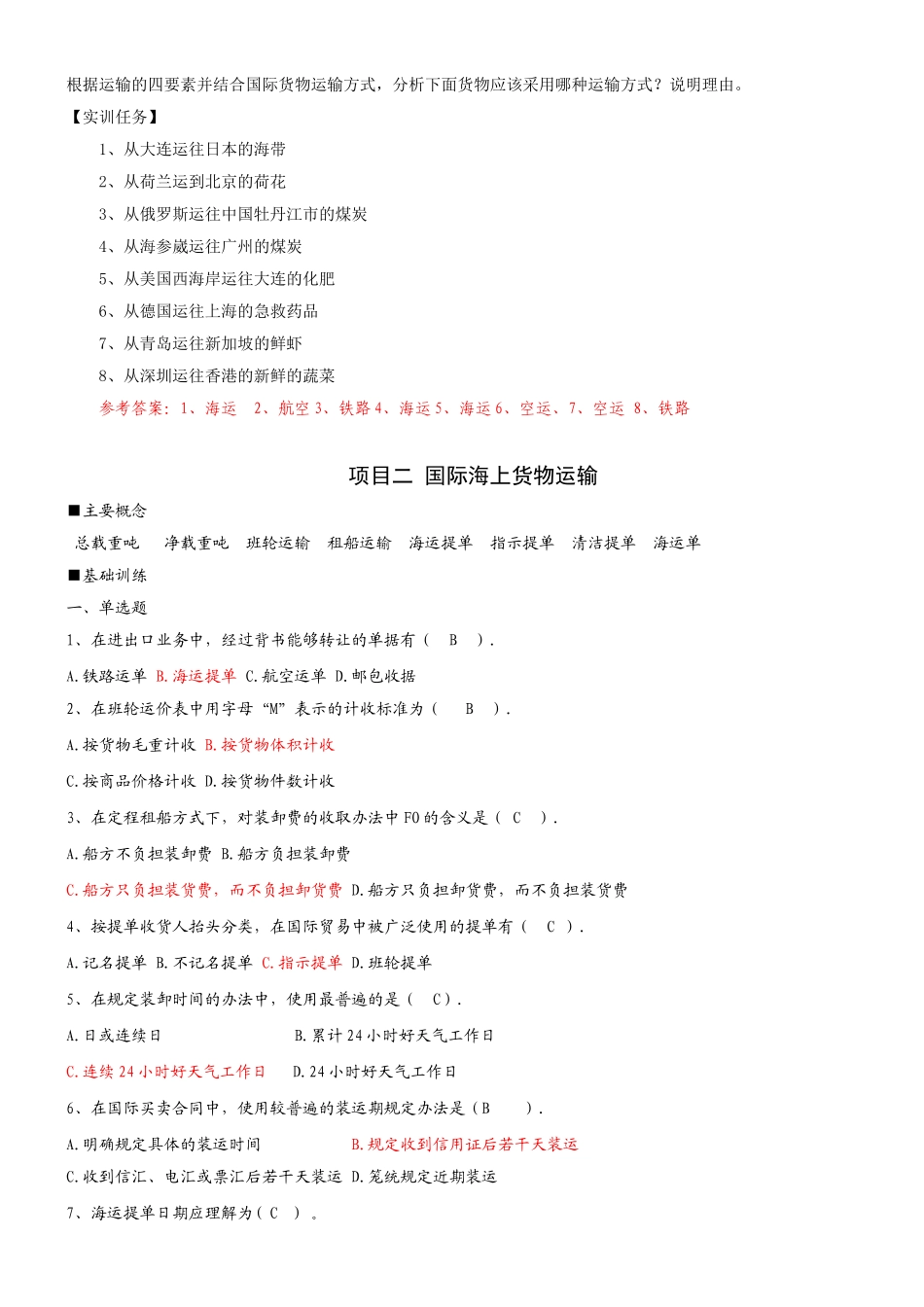 《国际货物运输与保险》课后参考答案_第2页
