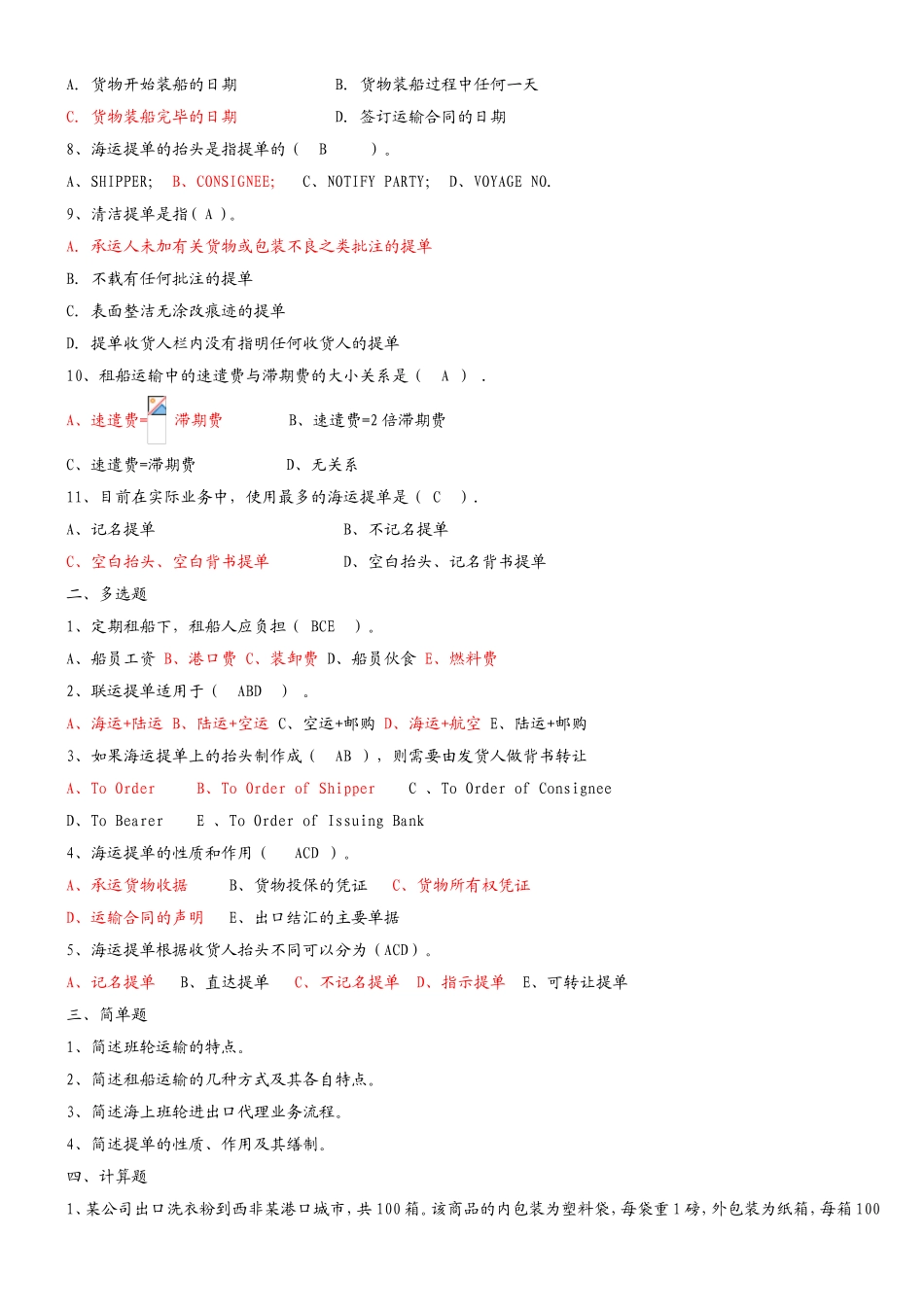 《国际货物运输与保险》课后参考答案_第3页