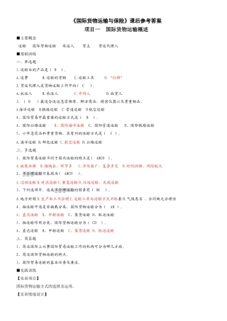 《国际货物运输与保险》课后参考答案