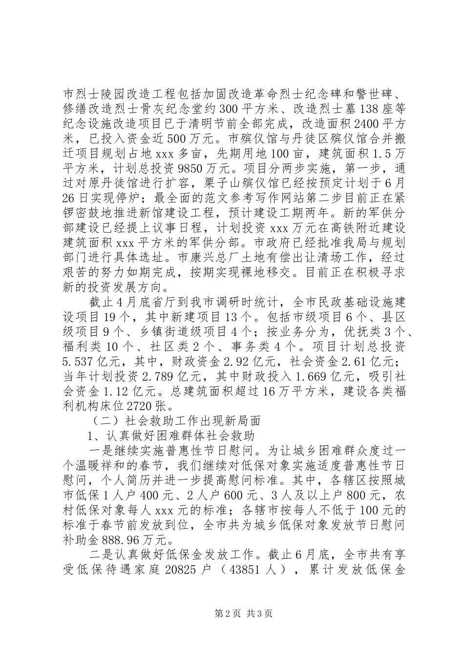 全市民政工作年中分析会致辞稿_第2页
