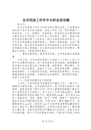 全市民政工作年中分析会致辞稿