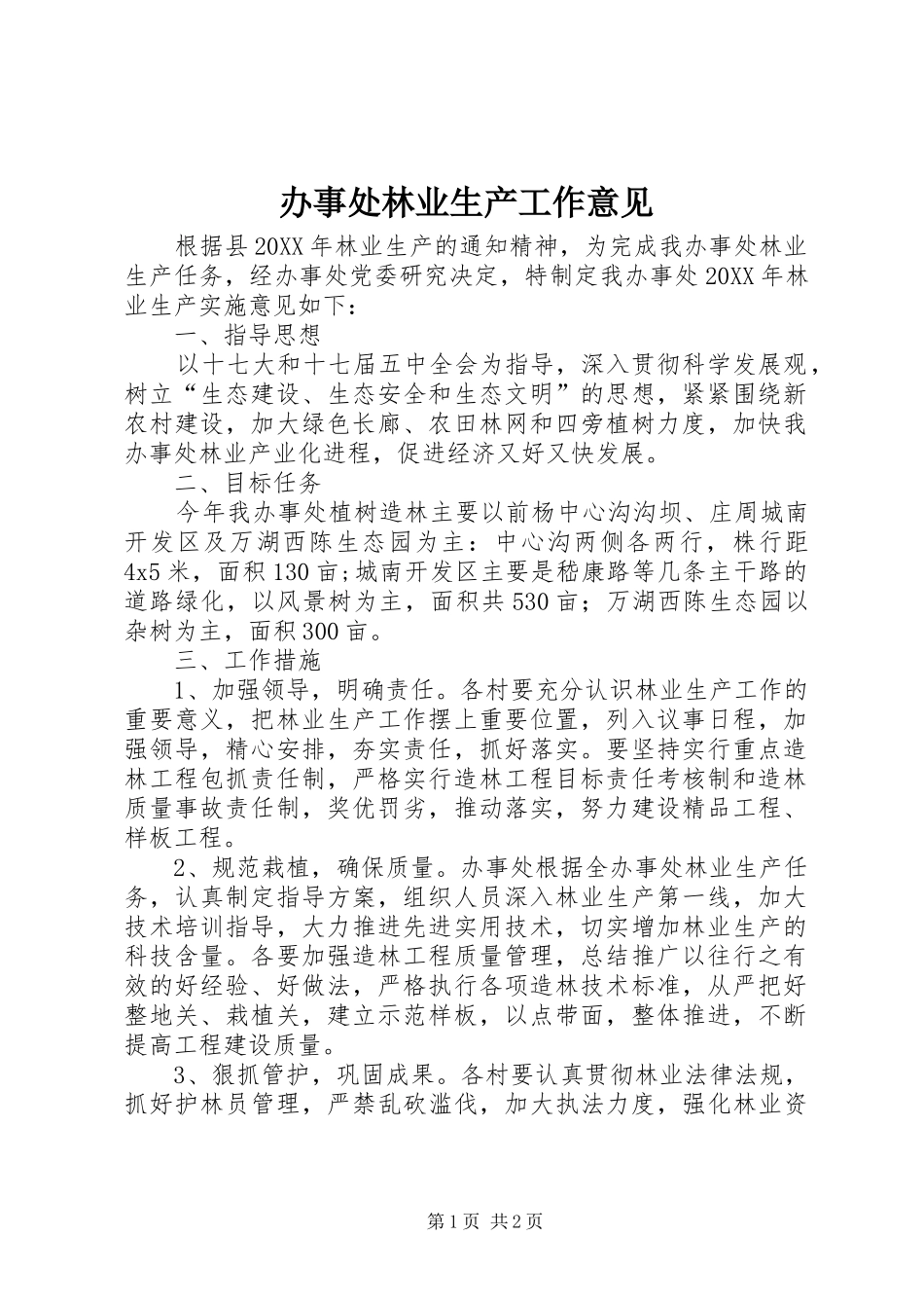 办事处林业生产工作意见_第1页