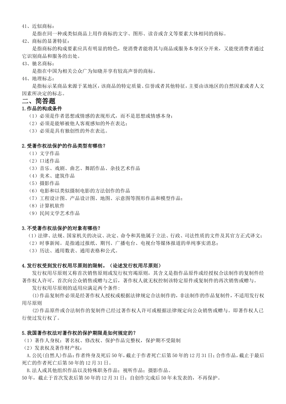 《知识产权法》复习资料_第3页