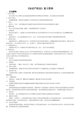 《知识产权法》复习资料
