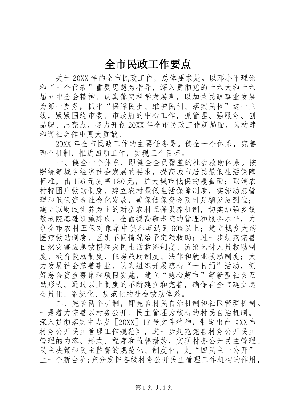 全市民政工作要点_第1页