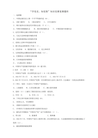 “学党史、知党情”知识竞赛复赛题库