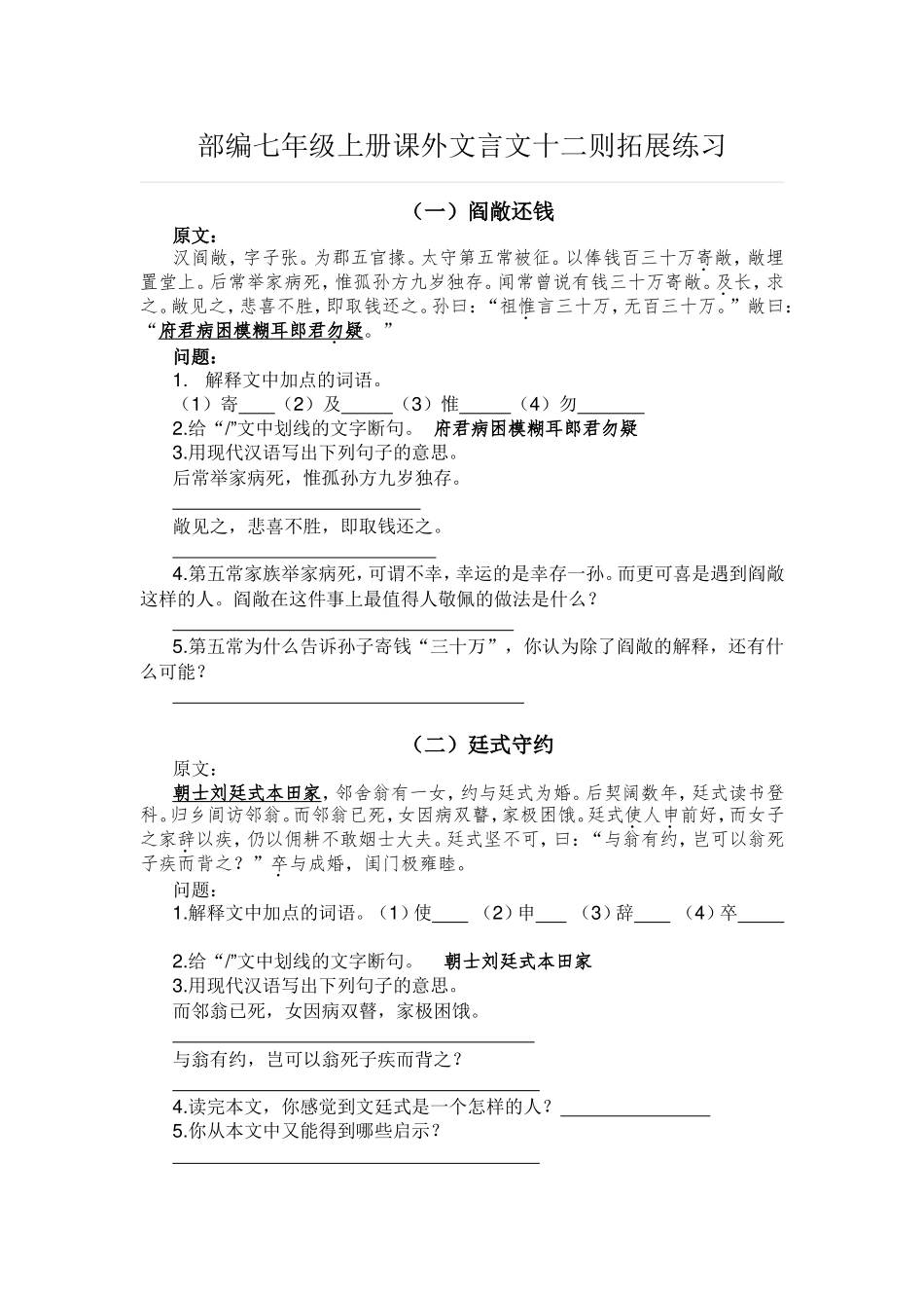 部编七年级上册课外文言文十二则拓展练习_第1页