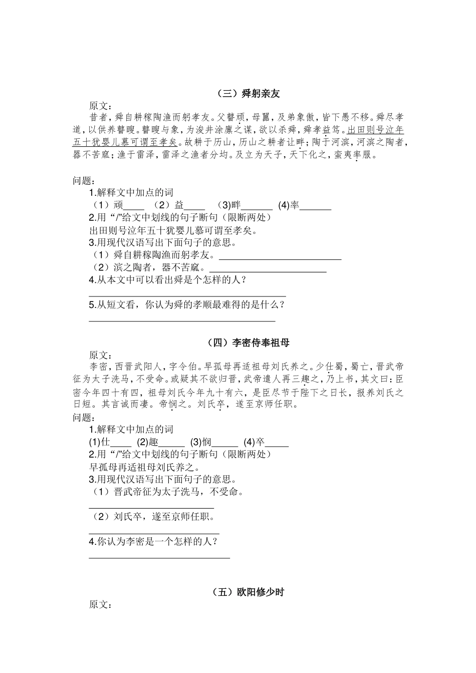 部编七年级上册课外文言文十二则拓展练习_第2页