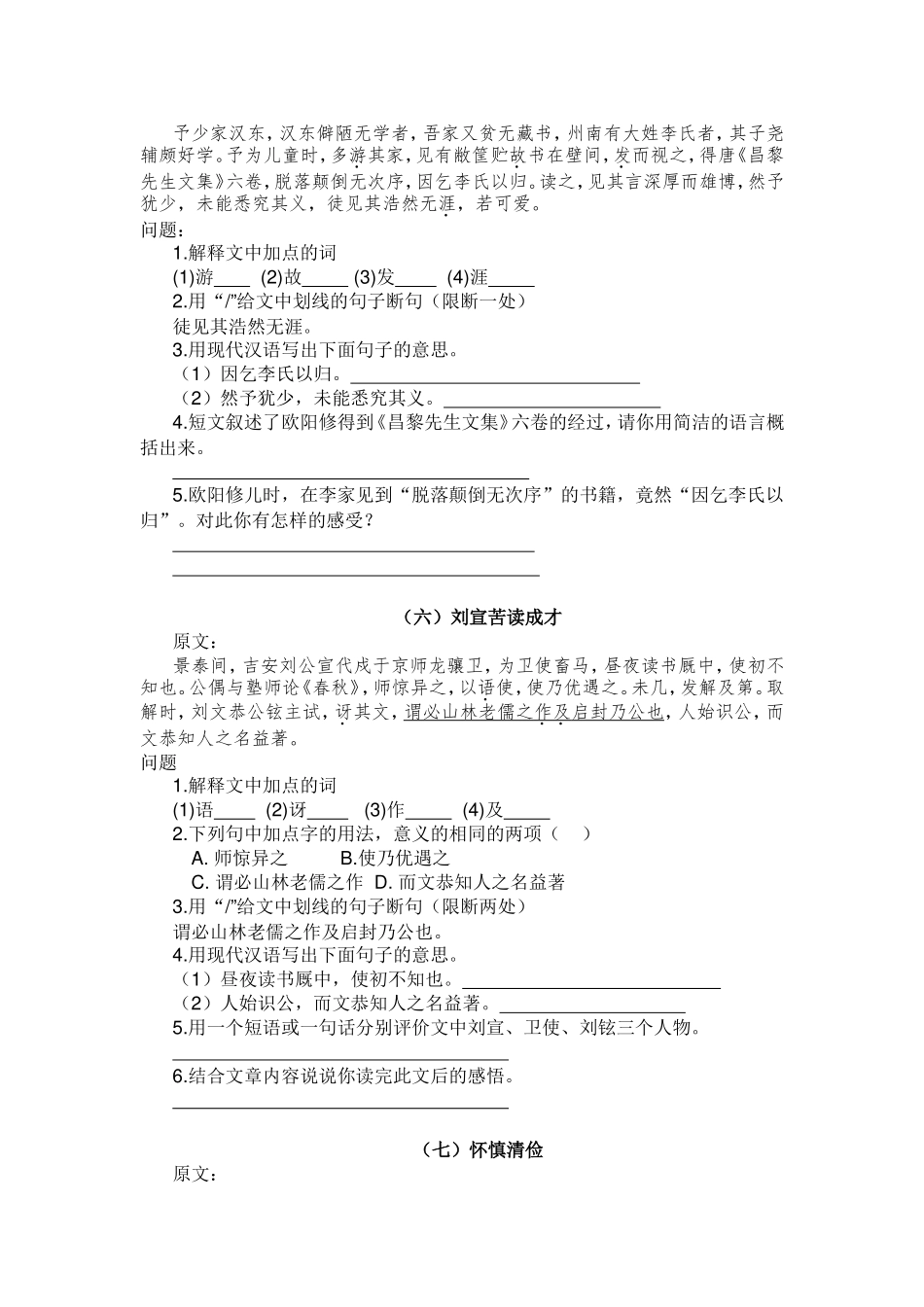 部编七年级上册课外文言文十二则拓展练习_第3页