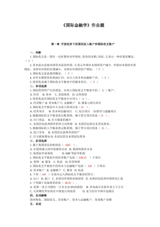 《国际金融学》作业题