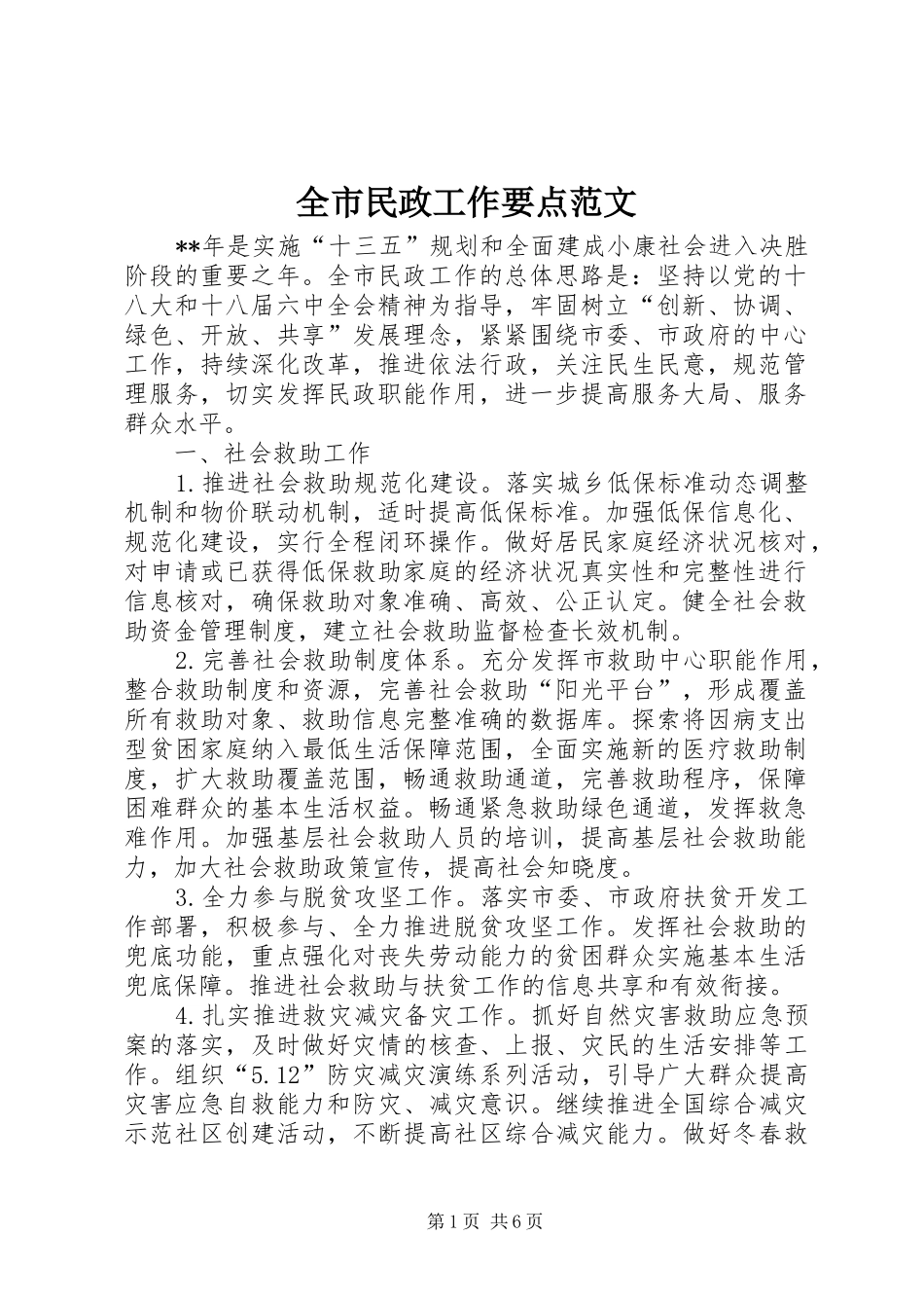 全市民政工作要点范文_第1页