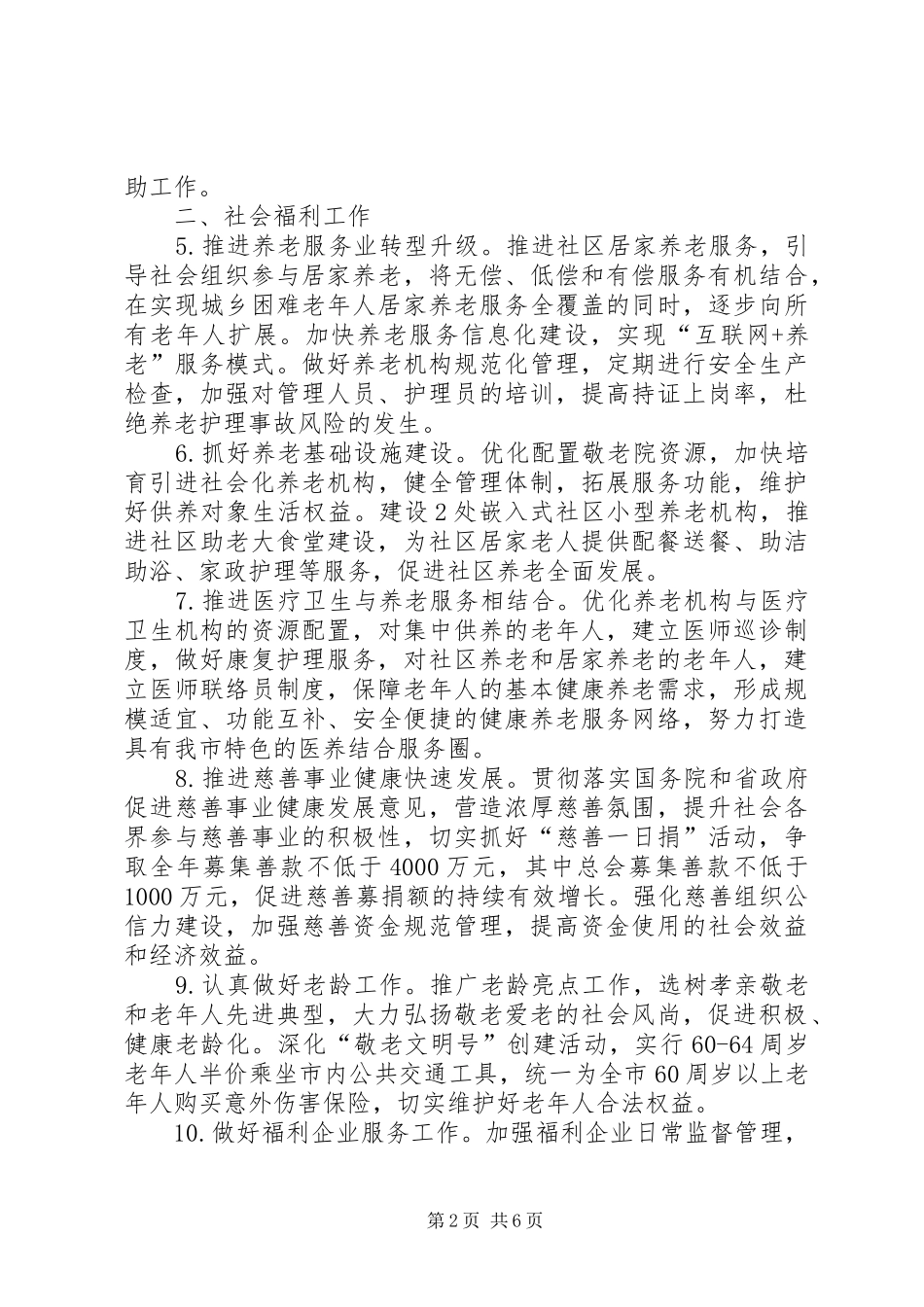 全市民政工作要点范文_第2页