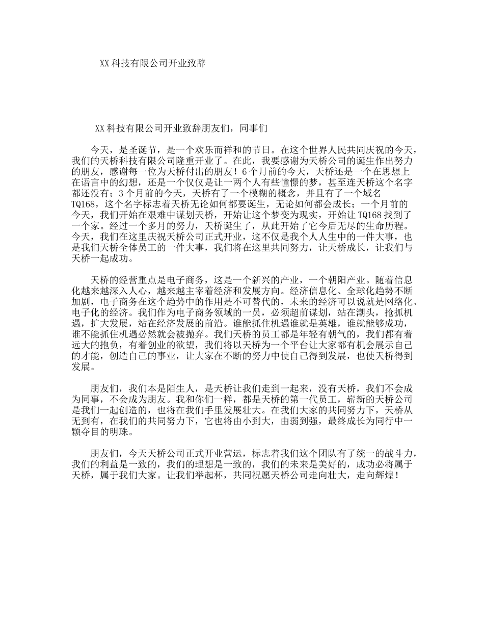 XX科技有限公司开业致辞_第1页