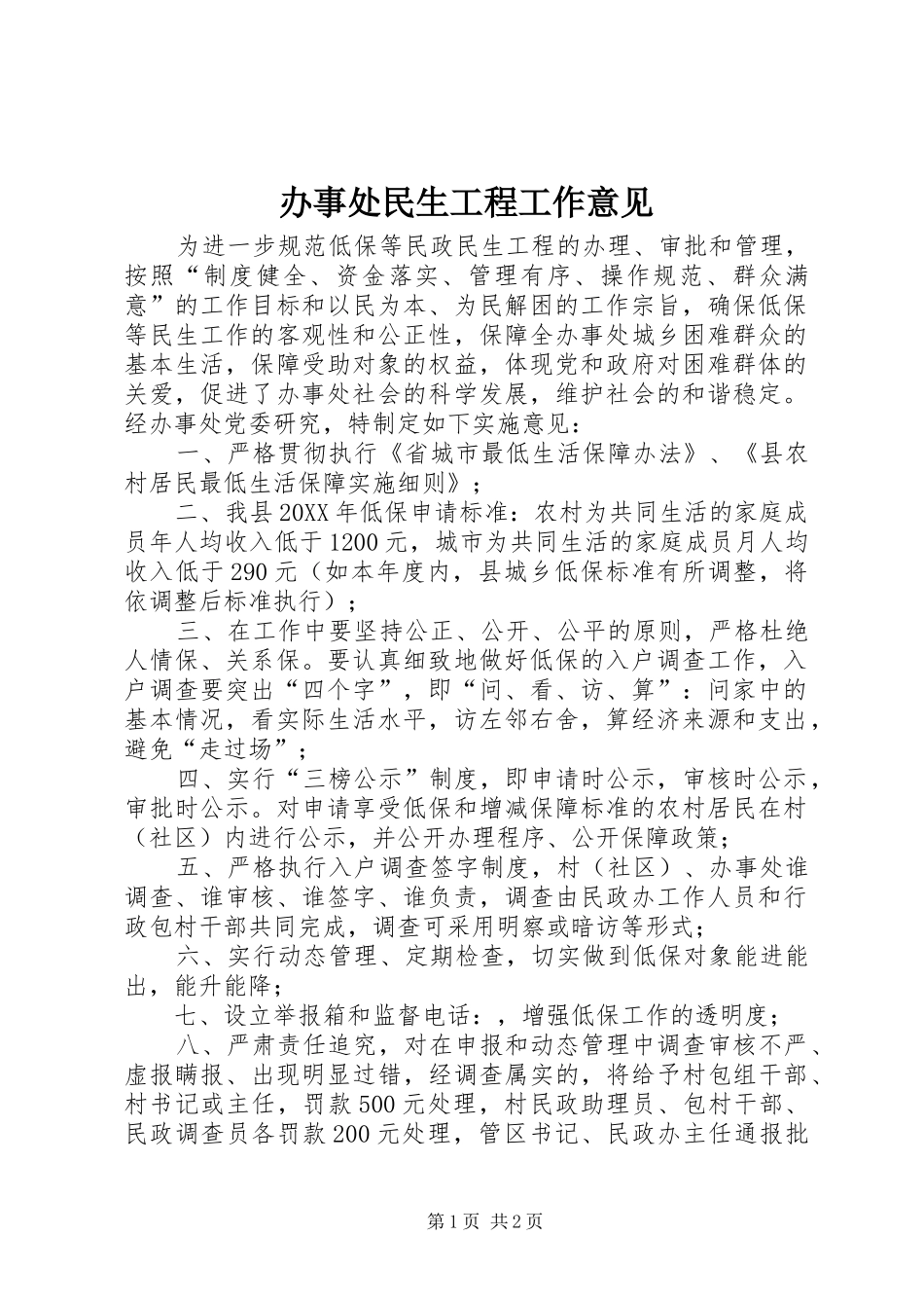 办事处民生工程工作意见_第1页